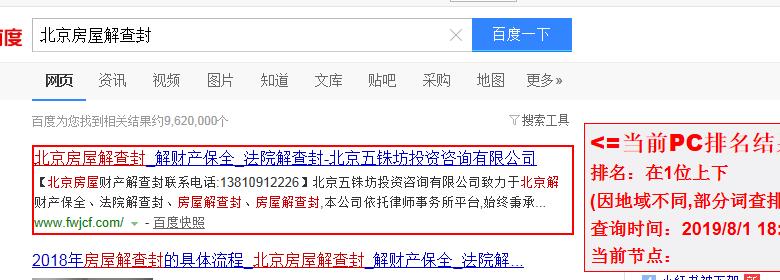 北京房屋解查封掛關(guān)鍵詞排名展示